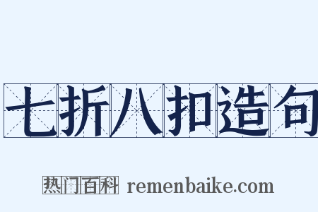 七折八扣造句是什么意思的图片